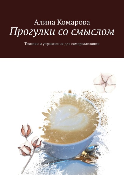 Прогулки со смыслом. Техники и упражнения для самореализации — Алина Комарова