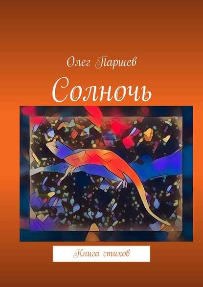 Солночь. Книга стихов — Олег Паршев