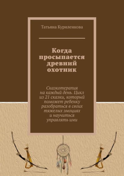 Когда просыпается древний охотник - Татьяна Куриленкова