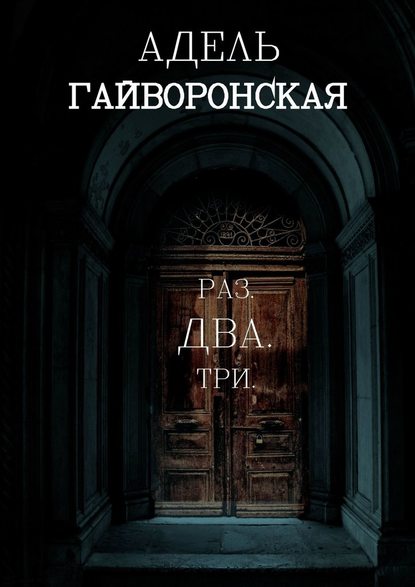 РАЗ. ДВА. ТРИ — Адель Гайворонская