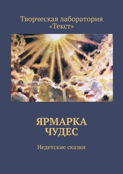 Ярмарка чудес. Недетские сказки — Алена Подобед