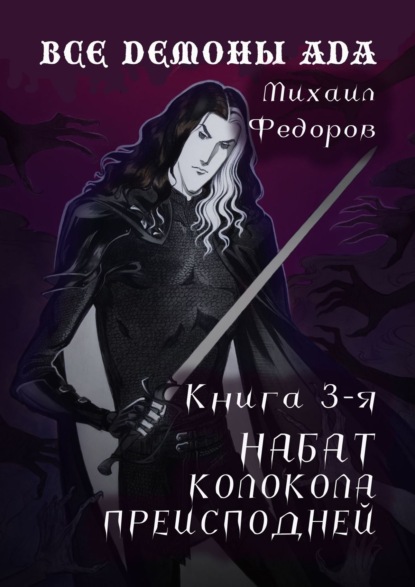 Все демоны ада. Книга 3-я. Набат колокола преисподней - Михаил Федоров