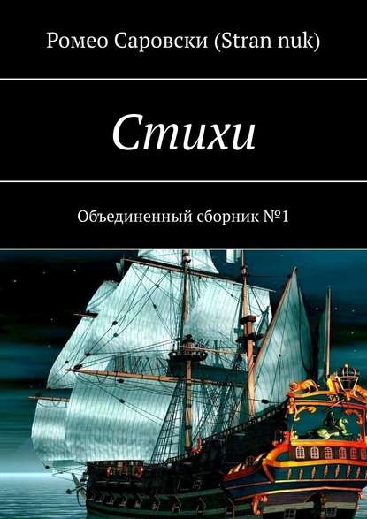 Стихи. Объединенный сборник №1 — Ромео Саровски (Stran nuk)