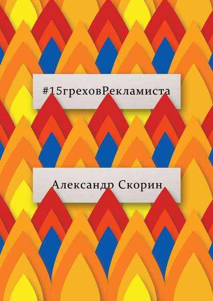 #15греховРекламиста. Опыт чужих ошибок, которые не следует повторять — Александр Скорин