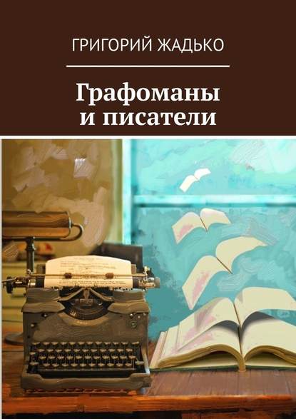 Графоманы и писатели — Григорий Жадько