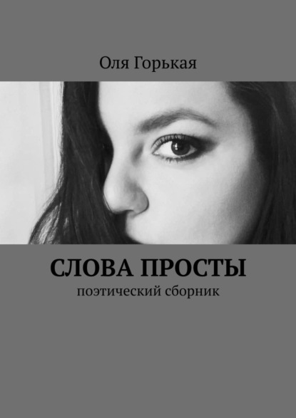 Слова просты. Поэтический сборник - Оля Горькая