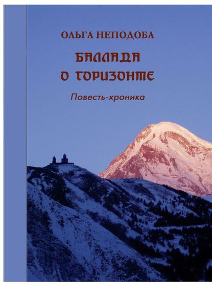 Баллада о горизонте — Ольга Неподоба