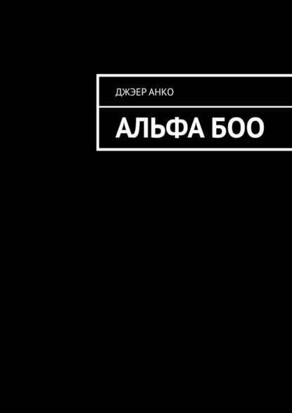 Альфа Боо — Джэер Анко