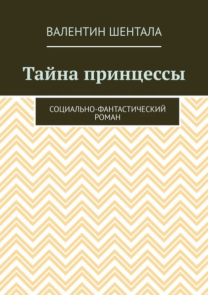 Тайна принцессы. Социально-фантастический роман — Валентин Шентала