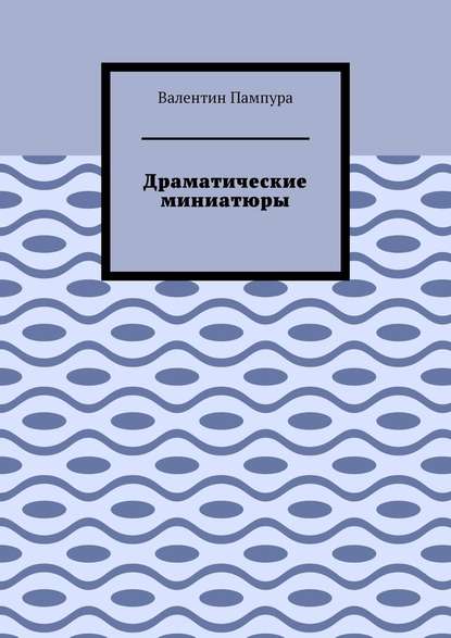 Драматические миниатюры - Валентин Пампура