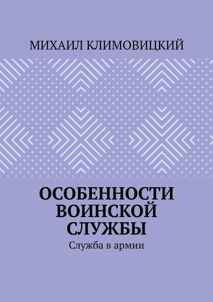 Особенности воинской службы. Служба в армии — Михаил Климовицкий