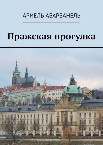 Пражская прогулка - Ариель Давидович Абарбанель