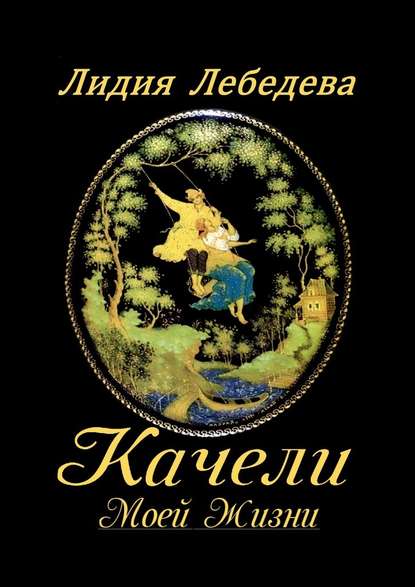 Качели моей жизни. Семейная сага — Лидия Лебедева