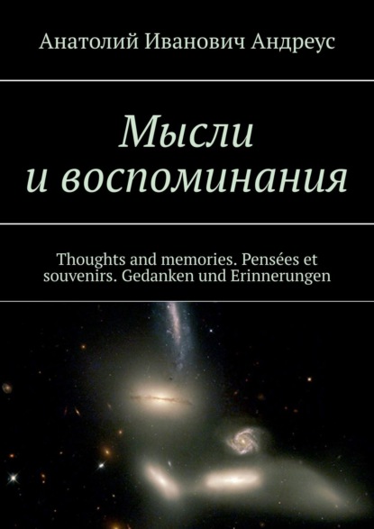 Мысли и воспоминания. Thoughts and memories. Pens?es et souvenirs. Gedanken und Erinnerungen - Анатолий Иванович Андреус