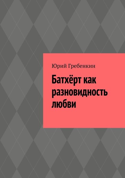 Батхёрт как разновидность любви — Юрий Гребенкин