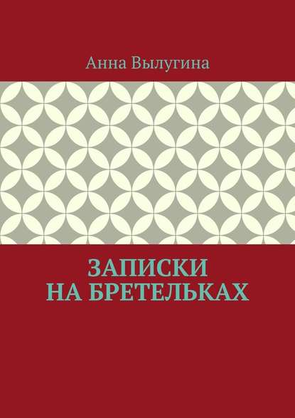 Записки на бретельках - Анна Вылугина