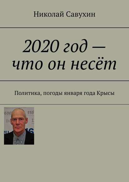 2020 год – что он несёт. Политика, погоды января года Крысы - Николай Савухин