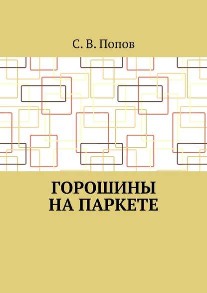 Горошины на паркете — С. В. Попов