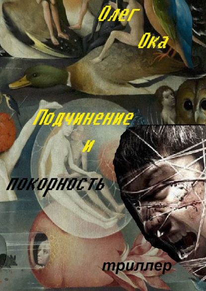 Подчинение и покорность — Олег Ока