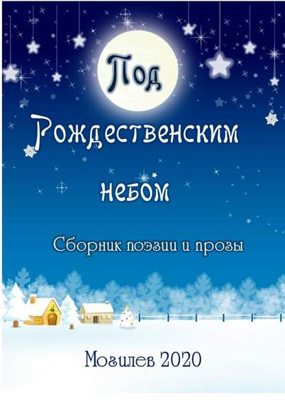 Под Рождественским небом. Сборник поэзии и прозы — Александр Николаевич Казеко