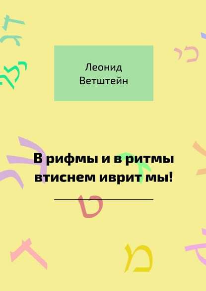 В рифмы и в ритмы втиснем иврит мы! — Леонид Ветштейн