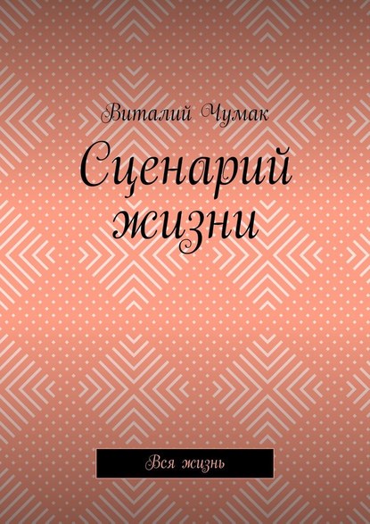 Сценарий жизни. Вся жизнь — Виталий Викторович Чумак