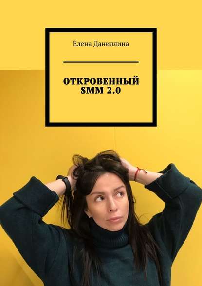 ОТКРОВЕННЫЙ SMM 2.0 — Елена Даниллина