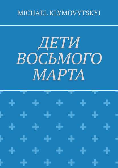 Дети Восьмого марта — MICHAEL KLYMOVYTSKYI