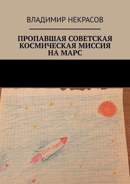 Пропавшая советская космическая миссия на Марс — Владимир Некрасов