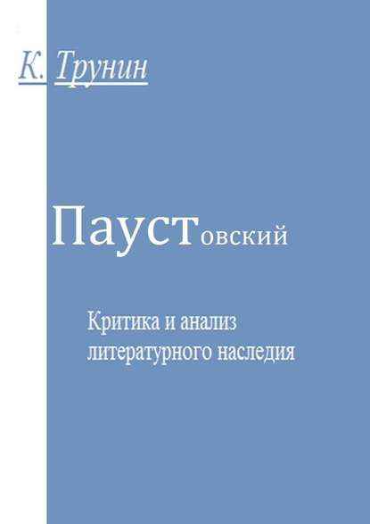 Паустовский. Критика и анализ литературного наследия - Константин Трунин