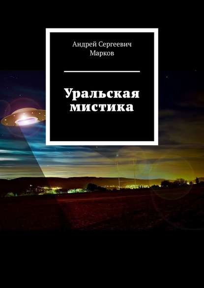 Уральская мистика — Андрей Сергеевич Марков