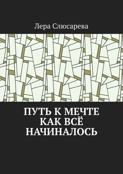 Путь к мечте. Как всё начиналось — Лера Слюсарева