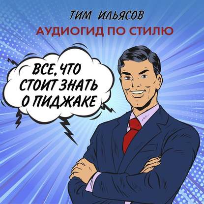 Аудиогид по стилю - Тим Ильясов