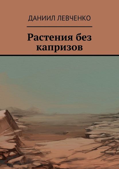 Растения без капризов — Даниил Левченко