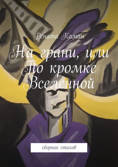 На грани, или По кромке Вселенной. Сборник стихов - Рената Каман