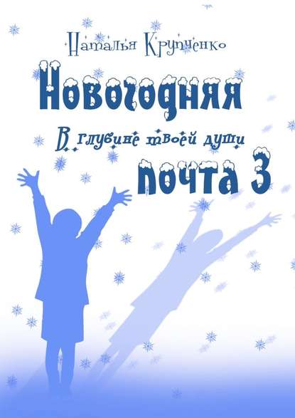 Новогодняя почта – 3. В глубине твоей души - Наталья Крупченко