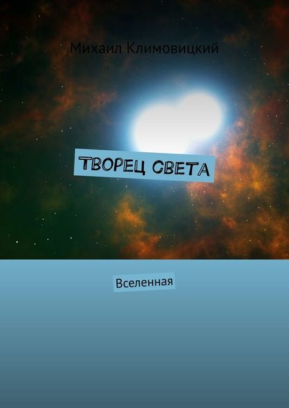 Творец света. Вселенная — Михаил Климовицкий