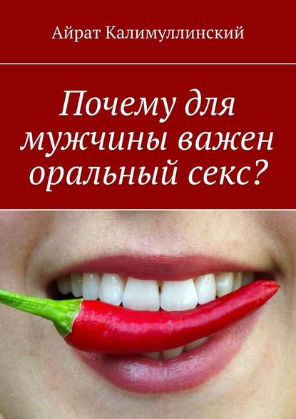 Почему для мужчины важен оральный секс? - Айрат Калимуллинский