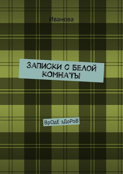 ЗаПиСкИ с БеЛоЙ кОмНаТы. ВрОдЕ зДоРоВ - Иванова