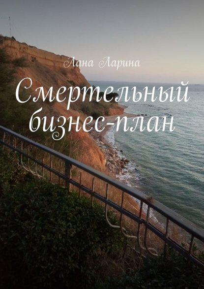 Смертельный бизнес-план — Лана Ларина