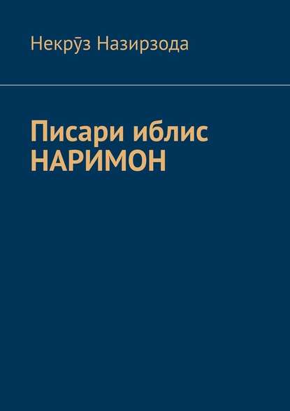 Писари иблис Наримон. 8 - Некрӯз Назирзода