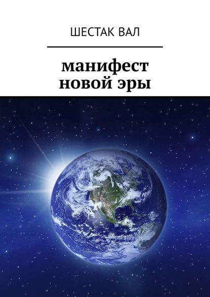 Манифест новой эры — Шестак Вал