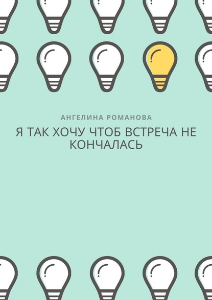 Я так хочу, чтоб встреча не кончалась — Ангелина Романова