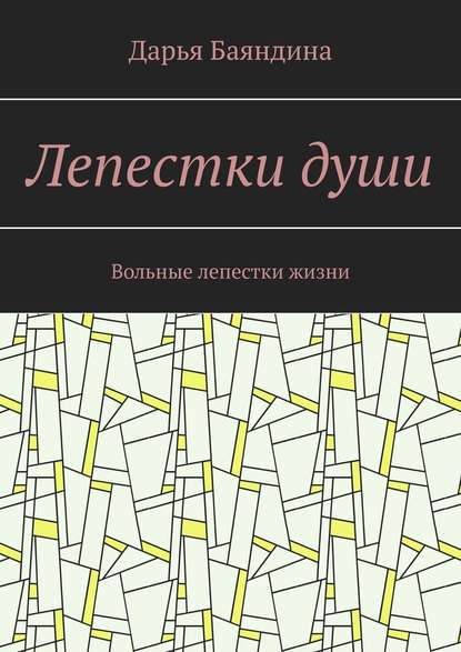 Лепестки души. Вольные лепестки жизни - Дарья Баяндина