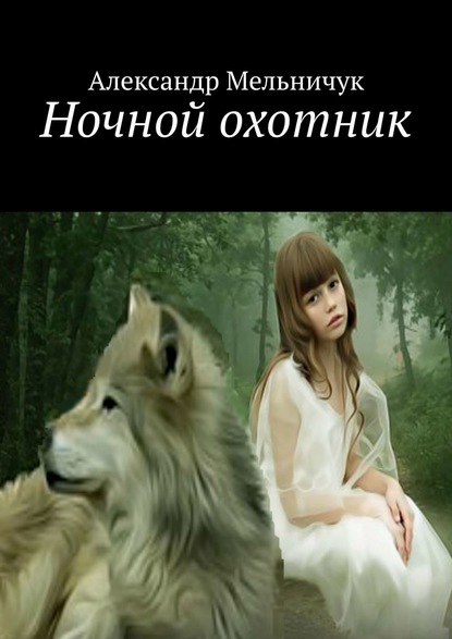 Ночной охотник - Александр Мельничук