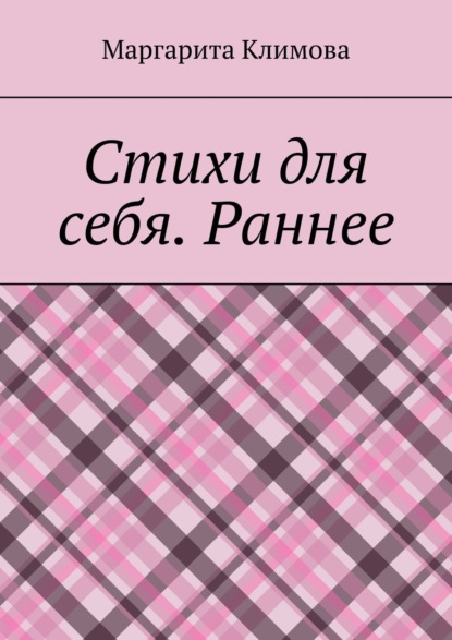 Стихи для себя. Раннее — Маргарита Климова