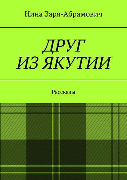 Друг из Якутии. Рассказы — Нина Заря-Абрамович