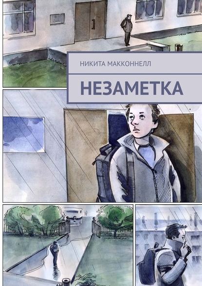 Незаметка — Никита МакКоннелл