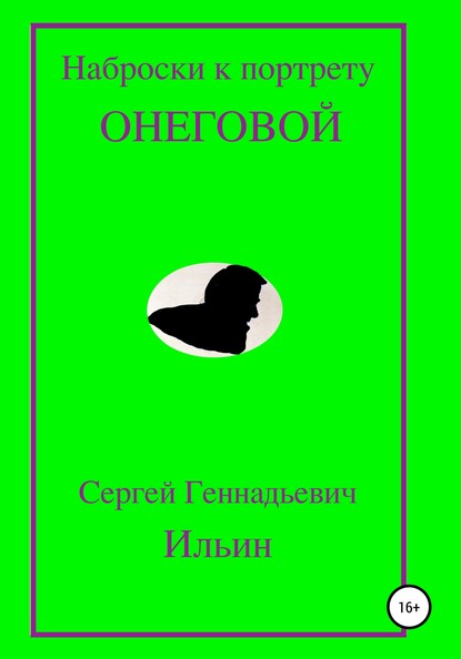 Наброски к портрету Онеговой - Сергей Геннадьевич Ильин