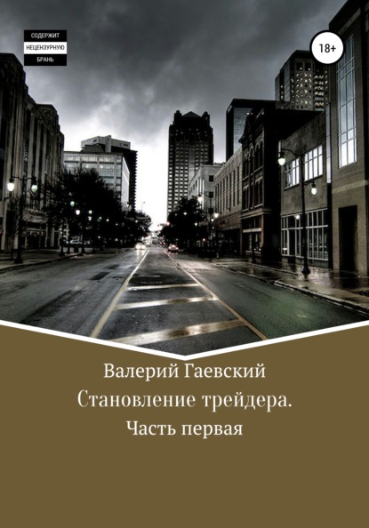 Становление трейдера. Часть 1 - Валерий Владимирович Гаевский